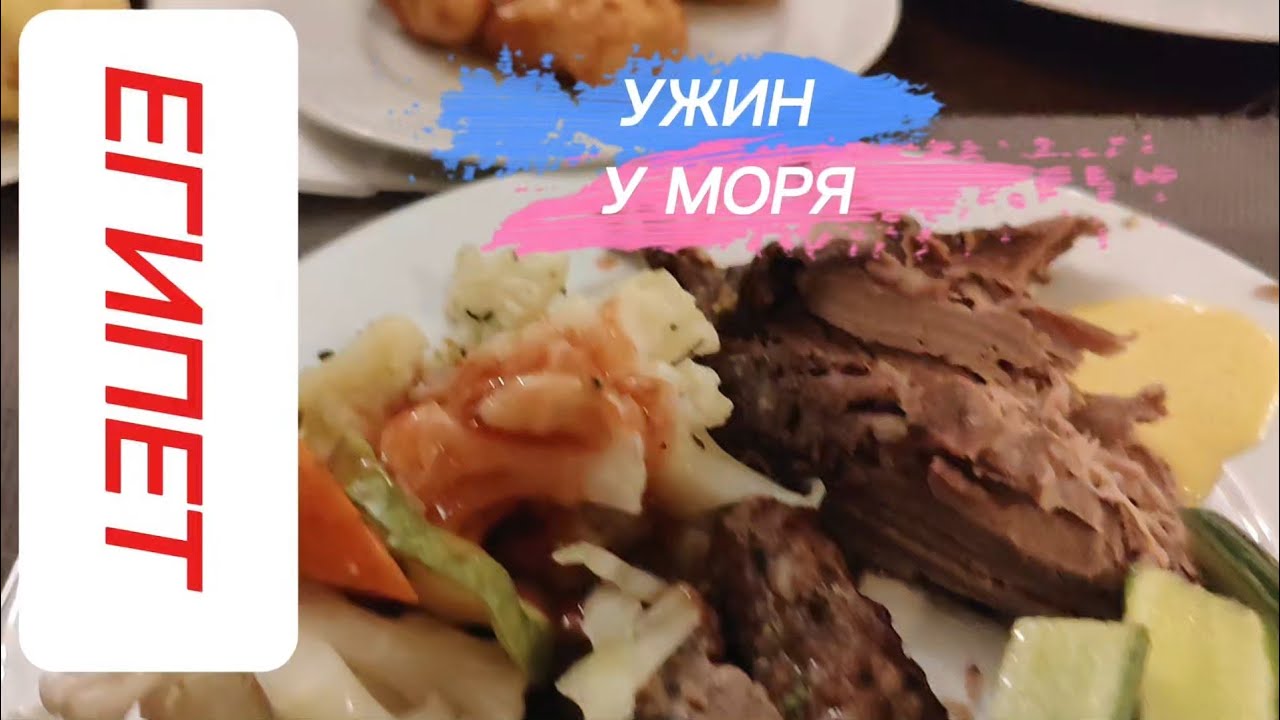 ЕГИПЕТ. УЖИН У МОРЯ ОТЕЛЬ WHITE VALLEY PALACE 4* ХУРГАДА 