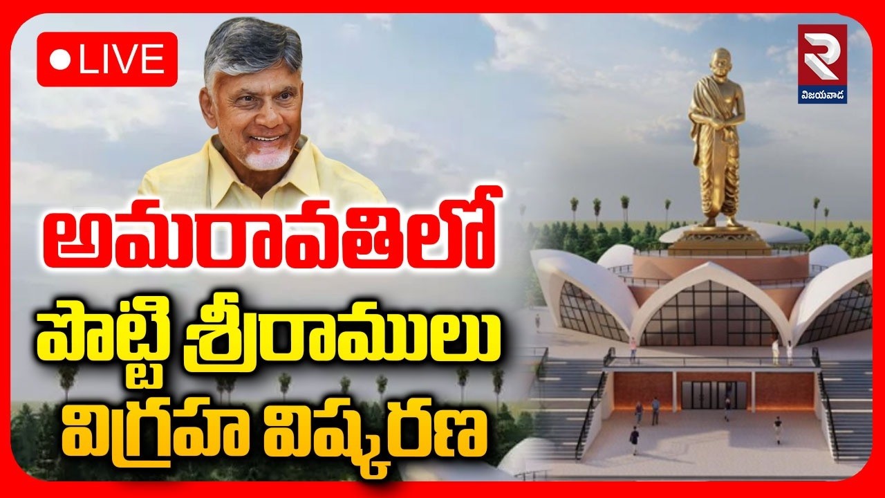 CM Chandrababu🔴LIVE : పొట్టి శ్రీరాములు విగ్రహ విష్కరణ | Potti Sriramulu Statue In Amaravati | RTV