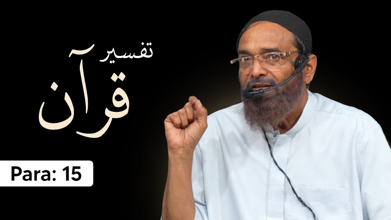 Tafseer e Qur'an | Para 15 | Shaikh Jalaluddin Qasmi Hafizahullah | 2026