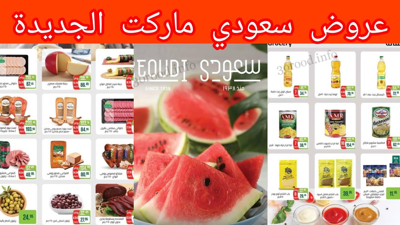 عروض سعودي ماركت من اليوم حتى 14 يوليو 2024 عروض الصيف