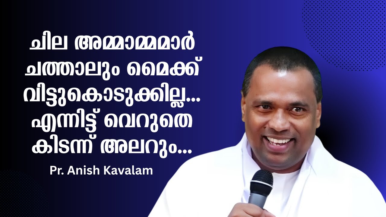 ചില അമ്മാമ്മമാര്‍ ചത്താലും മൈക്ക് വിട്ടുകൊടുക്കില്ല... എന്നിട്ട് വെറുതെ കിടന്ന് അലറും Pr.  Anish