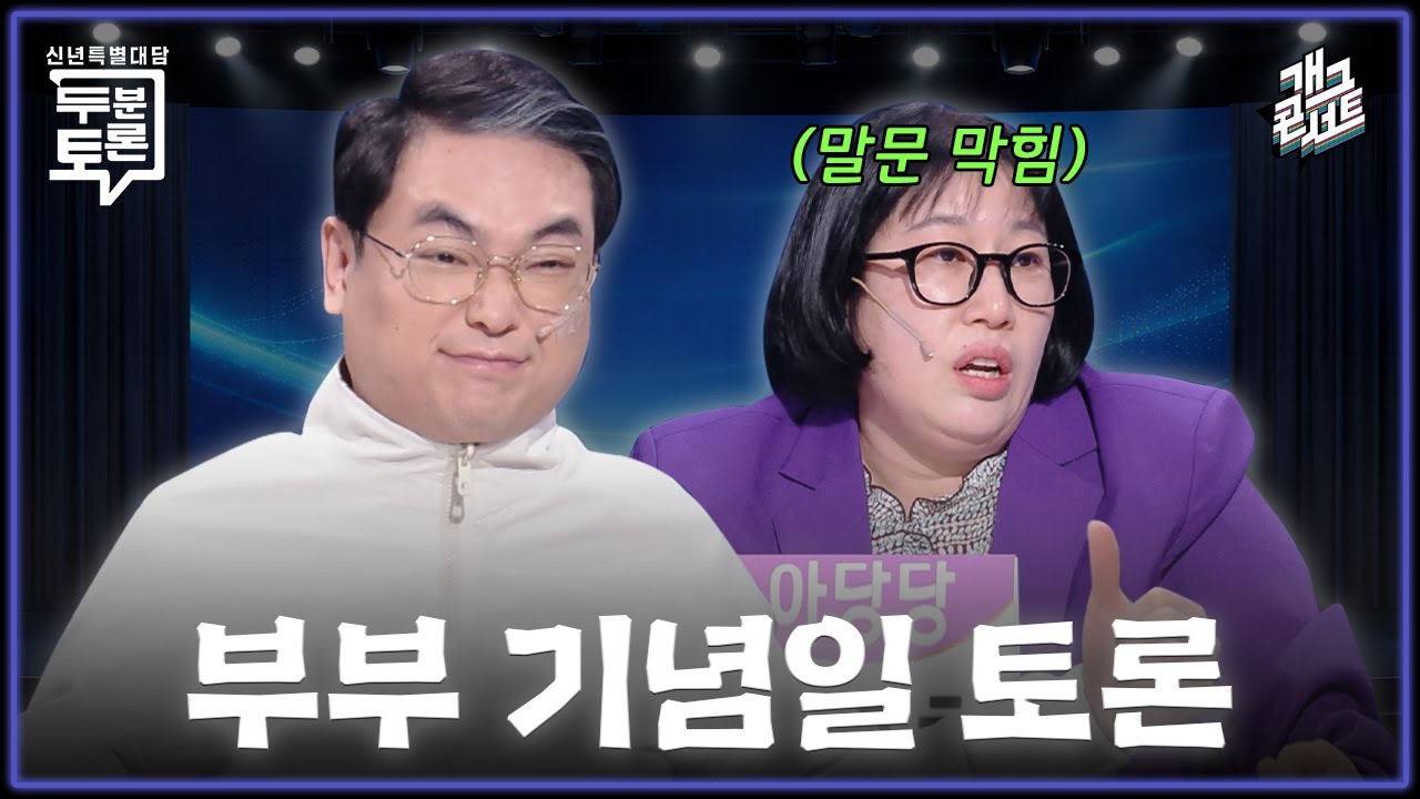[풀버전] 아당당 김영희 할 말이 없습니다 선언?! ‘두분토론’ [개그 콘서트/Gag Concert Ep.1158] | KBS 260201 방송