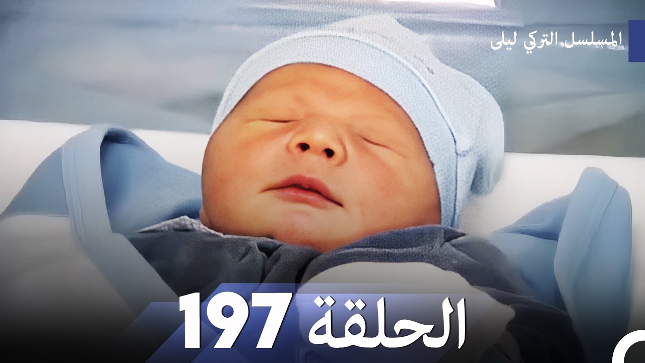 المسلسل التركي ليلى الحلقة 197