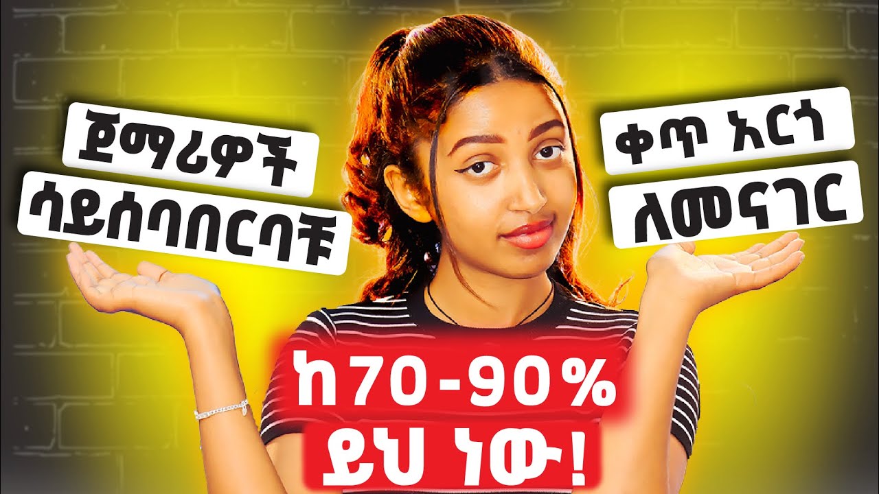 ሳይበታተንባችሁ እንግሊዝኛን ቀጥ አርጎ ለማውራት! Conjunction.