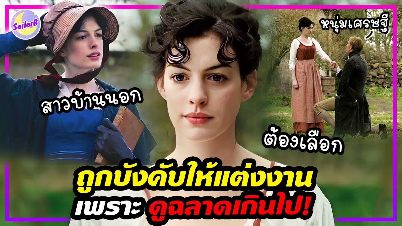 🔥ถูกบังคับให้แต่งงาน เพราะ ดูฉลาดเกินไป! เธอจึงได้...[สปอยหนัง] - by SAILORB