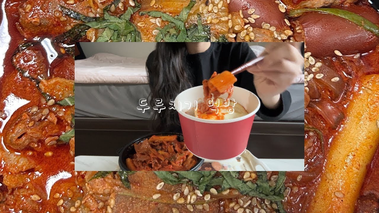 두루치기 먹방 ASMR MUKBANG