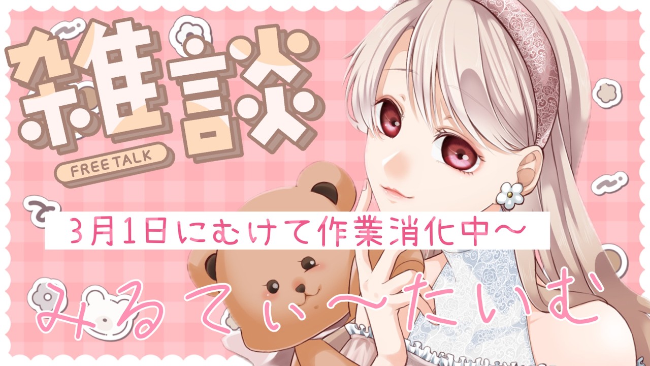 【雑談】おつつみおつつみ【みる🧸】