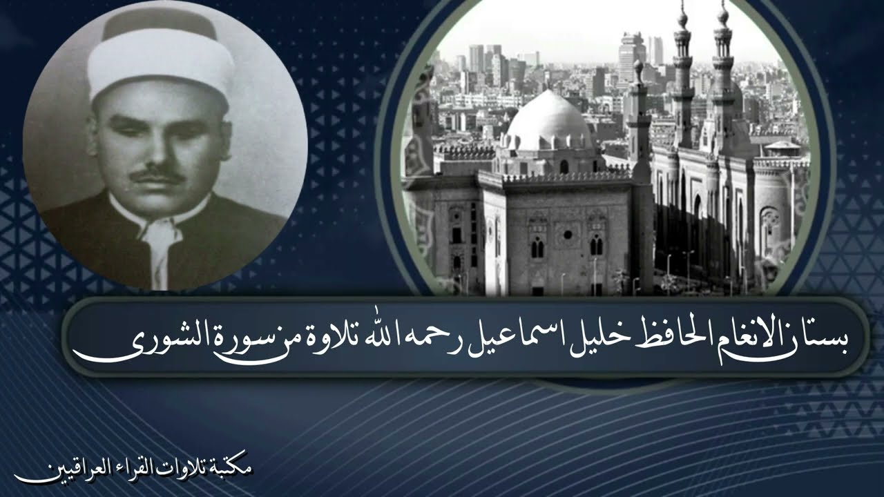 بستان الانغام الحافظ خليل اسماعيل رحمه الله تلاوة من سورة الشورى