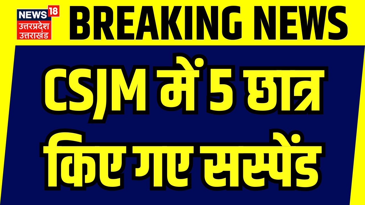 Kanpur News: CSJM में 5 छात्र किए गए सस्पेंड | CSJM Kanpur | CSJM University | Breaking | Top News