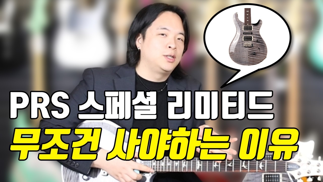 이정도면 무조건 사야합니다 최고의 범용성 일렉기타|PRS US Bolt On 2025 CE24 Special Limited Edition|일렉기타|기타추천|PRS|일렉기타독학