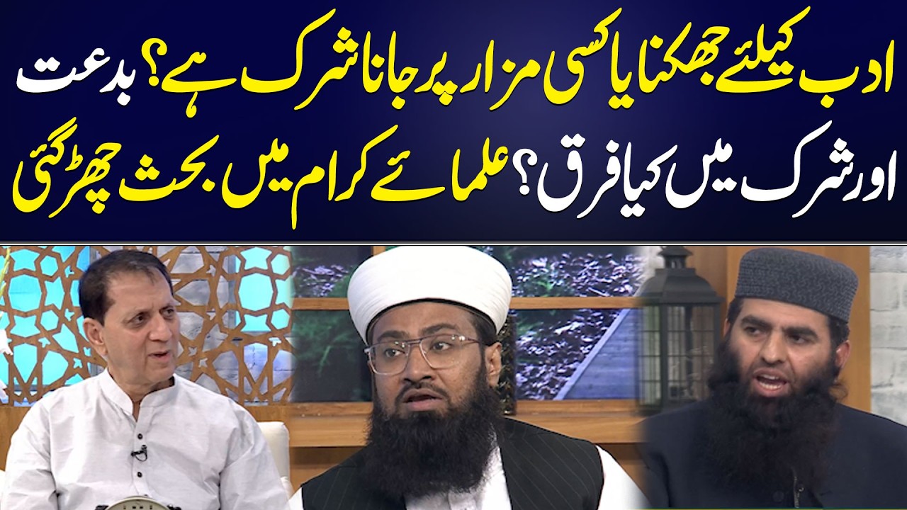 Bid‘ah vs Shirk – What’s the Real Difference? Scholars Debate | Ramzan Teri Shan | Aik Programs
