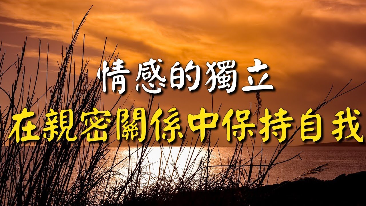 情感的獨立性：在親密關係中保持自我！網絡文章 emotional independence