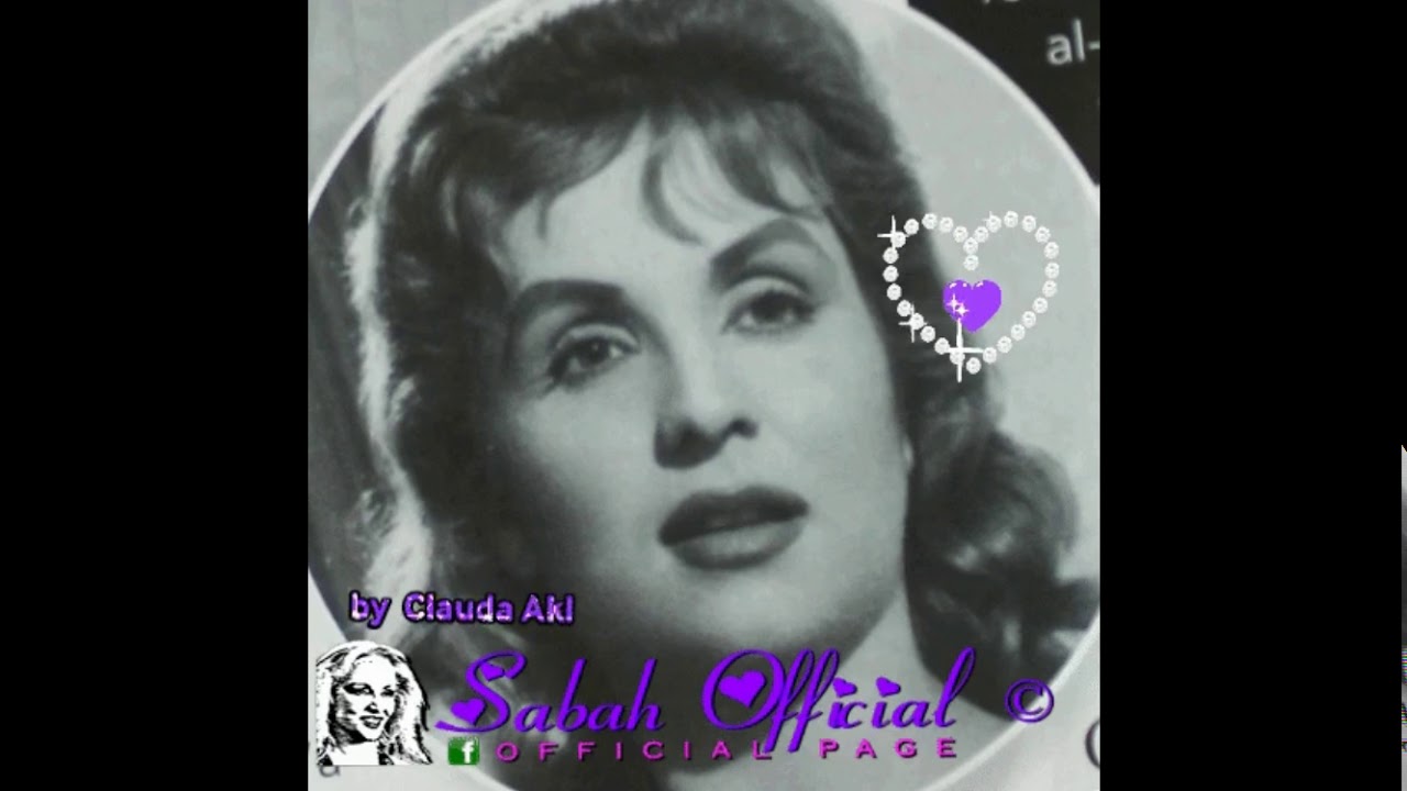 Sabah صباح - Official - 1958  صباح : مال الهوى