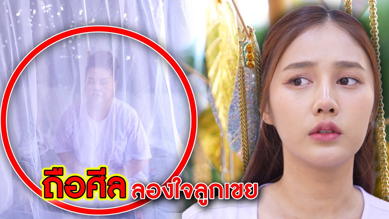 ถือศีล ลองใจลูกเขย | CVM Film