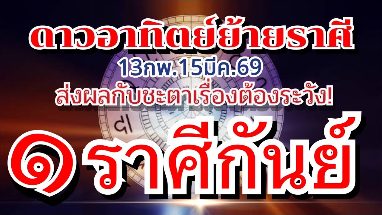 ราศีกันย์💰ดาวอาทิตย์ย้ายราศี 13 กพ.-15มีค.69🏆มีทั้งเรื่องดีและเรื่องต้องระวัง!🌈