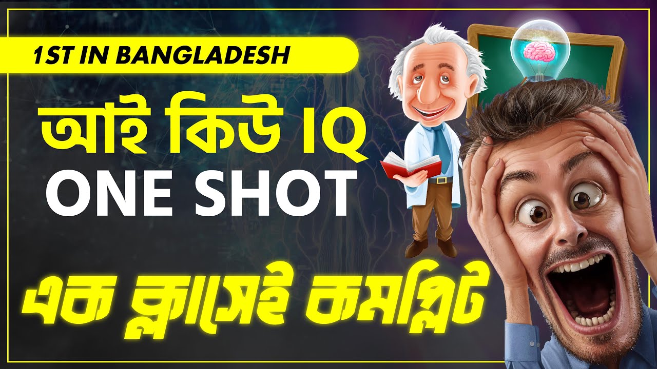 IQ ( আইকিউ ) ONE SHOT for JU D UNIT । 2023