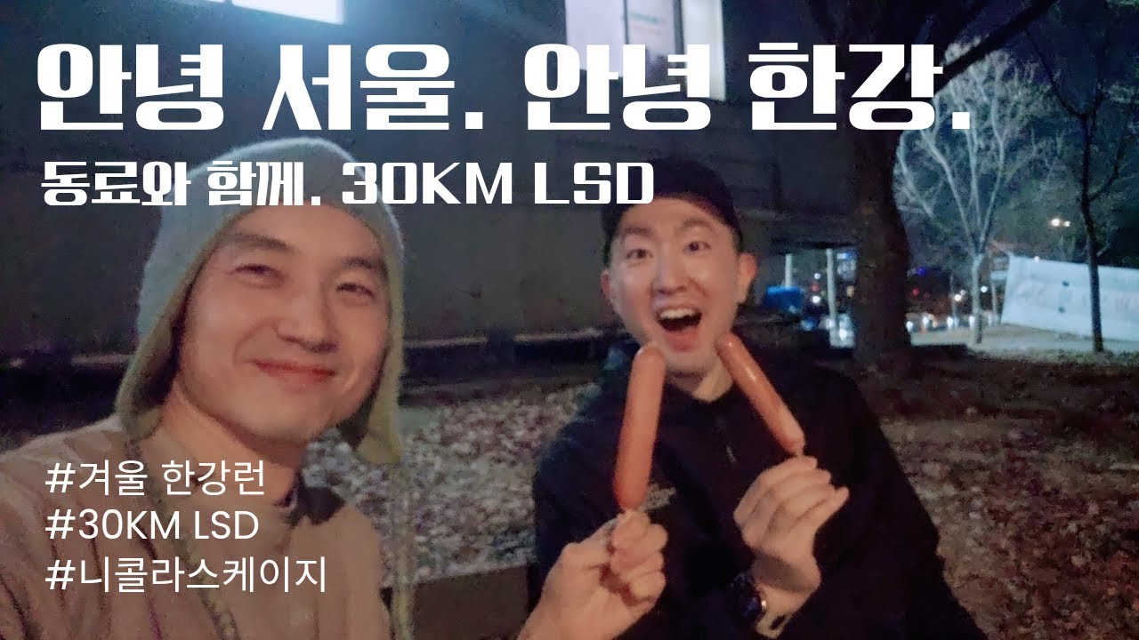 겨울, 한강 그리고 안녕(30Km LSD)