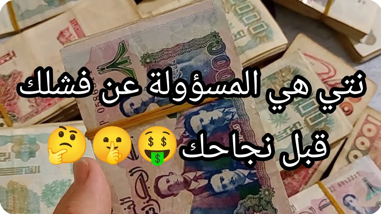 #خطوات نحو نجاح نتي هي المسؤولة عن فشلك قبل نجاحك🤔✅كاين طريقتين ياهذي ياهذي😉💲