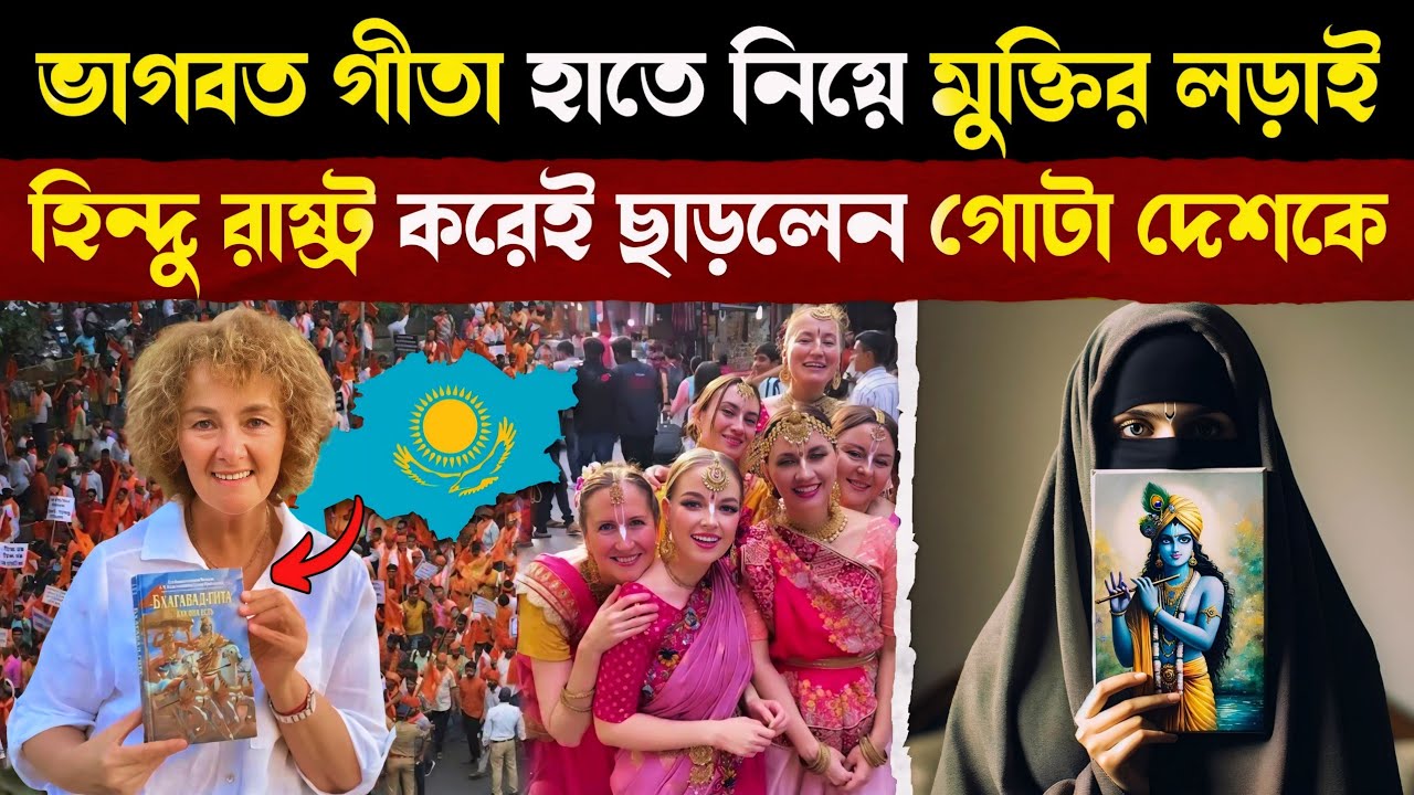 Kazakhstan এর এই মহিলা হাজার হাজার মুসলিমদের বানিয়ে ফেললেন হিন্দু! | Hinduism In Kazakhstan