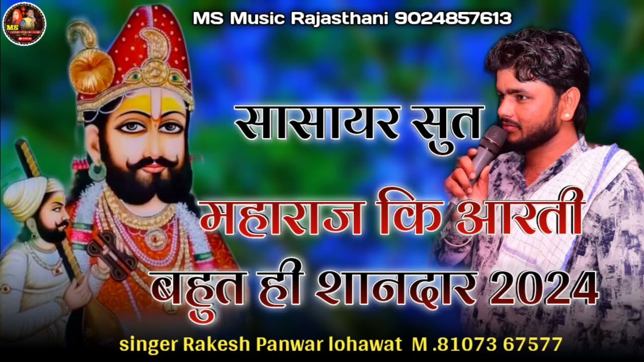 सायर सुत महाराज कि आरती !! बहुत ही शानदार 2024 !! सिंगर राकेश भाई पंवार !! रामदेव जी री आरती !!