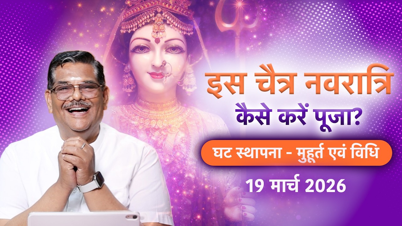 इस चैत्र नवरात्रि कैसे करें मैया की पूजा? जानें घट स्थापना का मुहूर्त और विधि | The PSG Show -  78 |