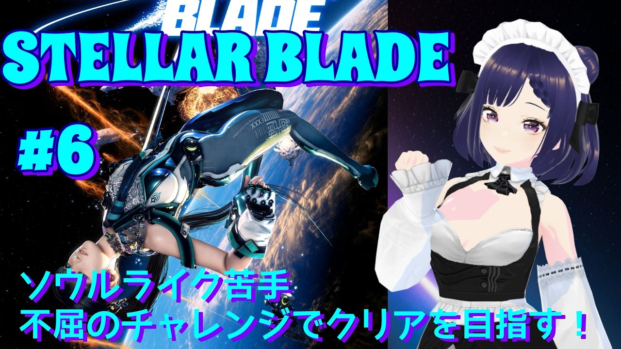#6【STELLAR BLADE】ソウルライク苦手💦不屈の精神でチャレンジしていきたい！