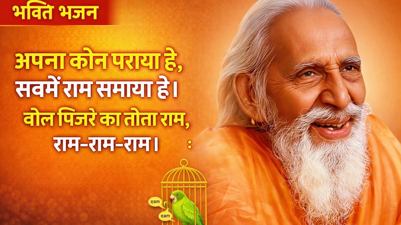 अपना कौन पराया है, सबमें राम समाया है।बोल पिंजरे का तोता राम, राम-राम-राम।
