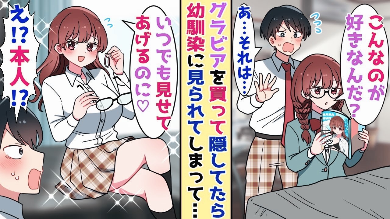 【漫画】セクシーな写真集を買って隠してたら幼馴染に速攻でばれた陰キャ俺→「言ってくれればいつでも見せてあげるのに」と言ってきて…！？