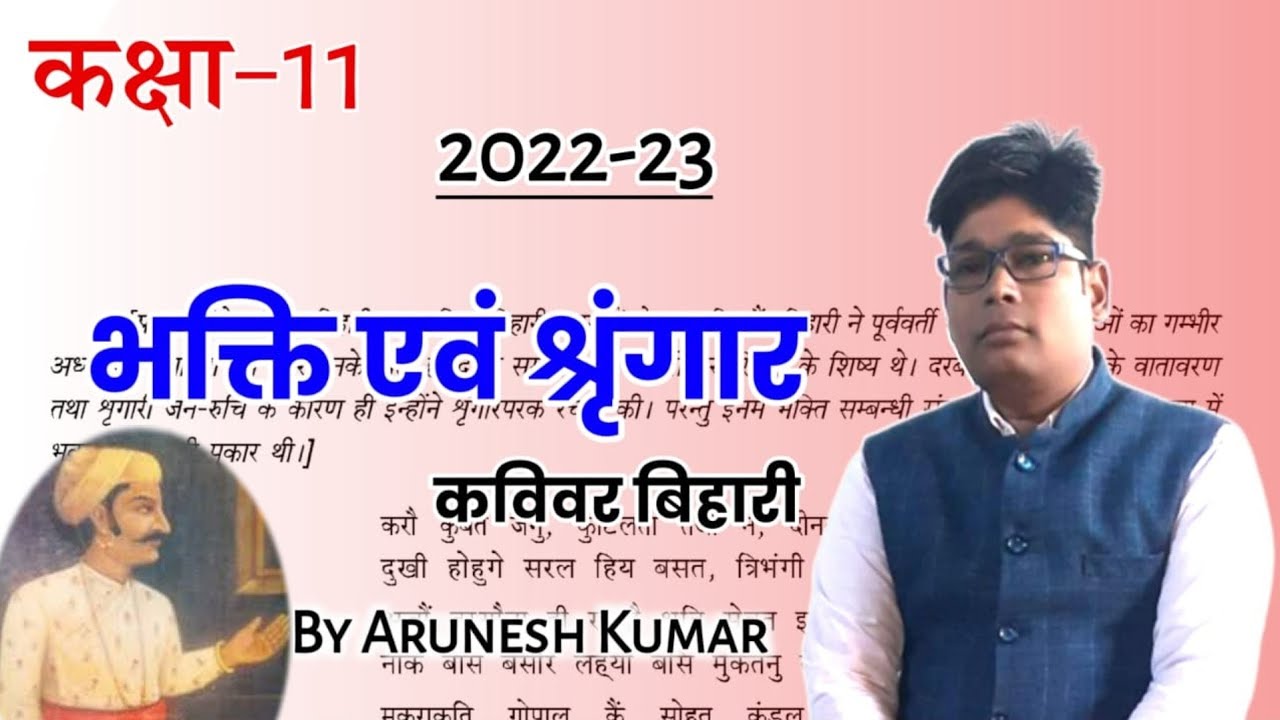 Bhakti evam sringar - भक्ति एवं श्रृंगार class 11 bihari ke dohe explanation up board 11th hindi