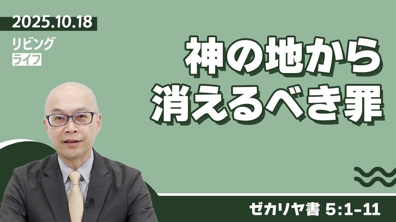 [リビングライフ]神の地から消えるべき罪／ゼカリヤ書｜本間尊広牧師