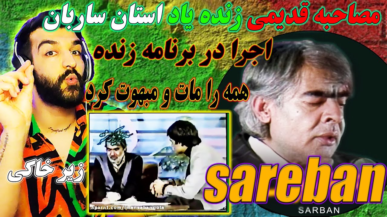 مصاحبه تلویزیونی افغانستان قدیم با