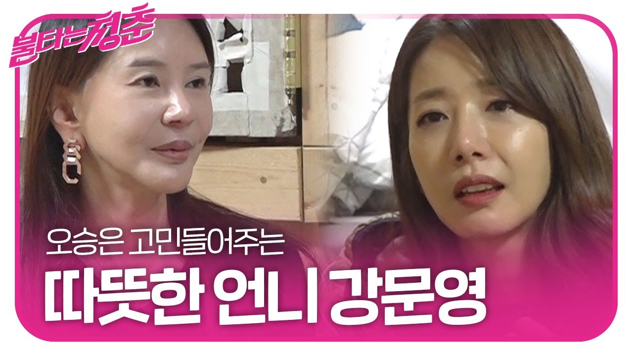 “네 잘못이 아니야” 강문영, 오승은이 털어놓은 고민에 위로 ㅣ불타는 청춘(Young Fire)ㅣSBS ENTER.