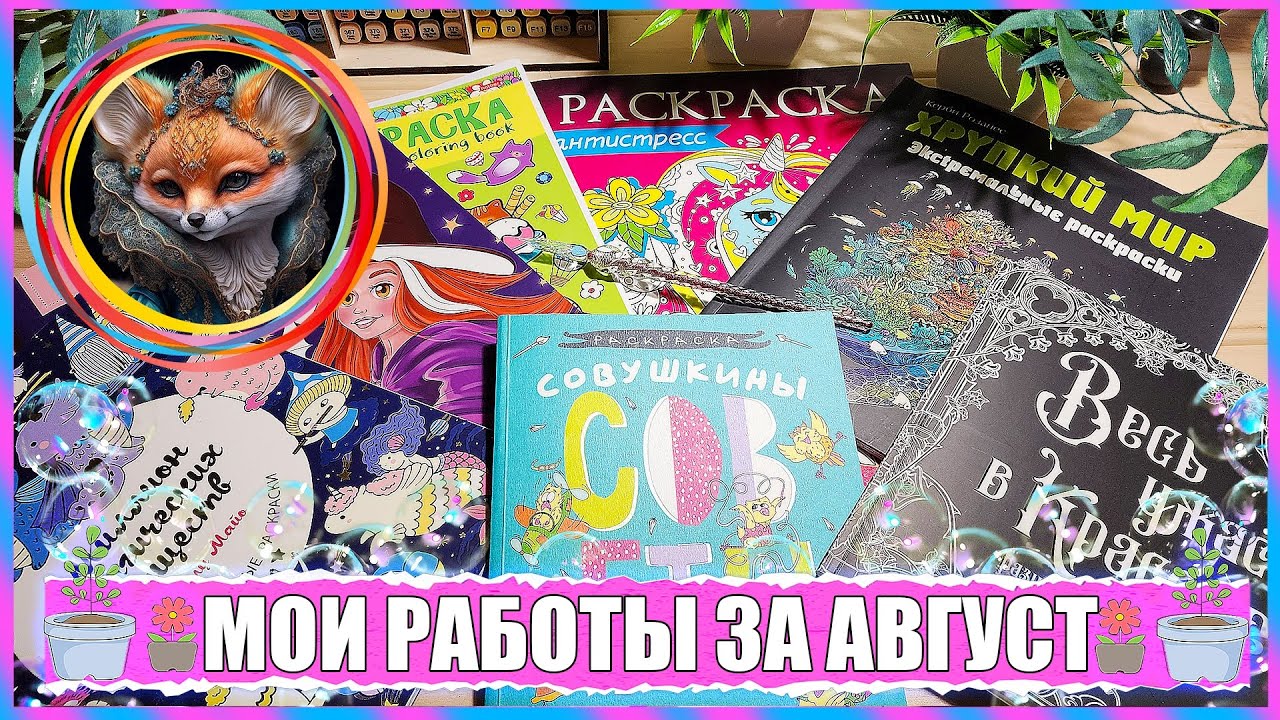 РАБОТЫ ЗА АВГУСТ / ЭКСПЕРИМЕНТИРУЮ В РАСКРАСКАХ / НАКОНЕЦ ДОБРАЛАСЬ ДО КЕРБИ!)