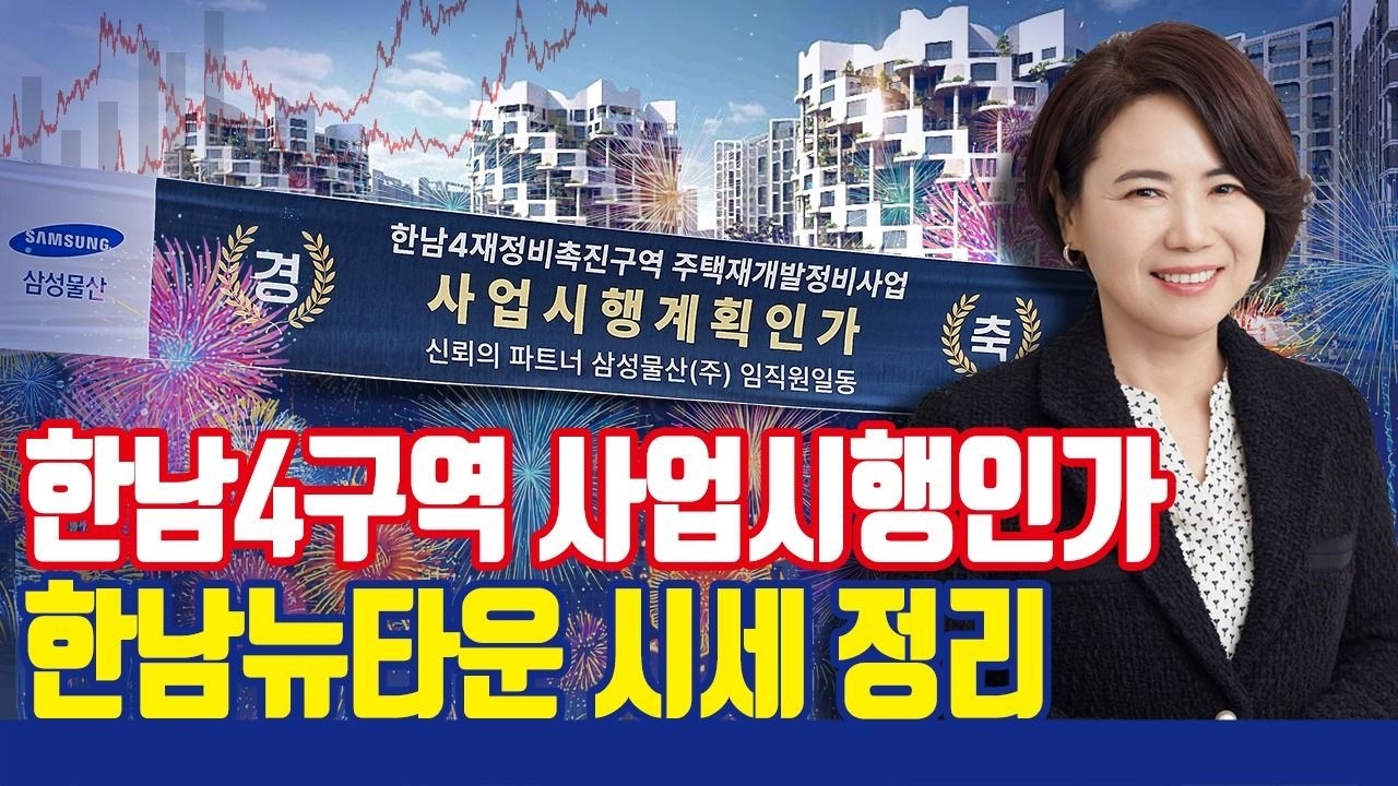 토허제 x 실거주 x, 한남4구역 사업시행인가!