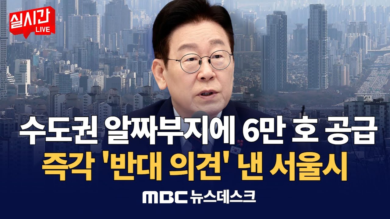 세무서·우체국도 끌어모아 '영끌'‥수도권 알짜부지에 6만 호 공급 / 정부 발표 3시간 만에 '반대 의견' 낸 서울시‥