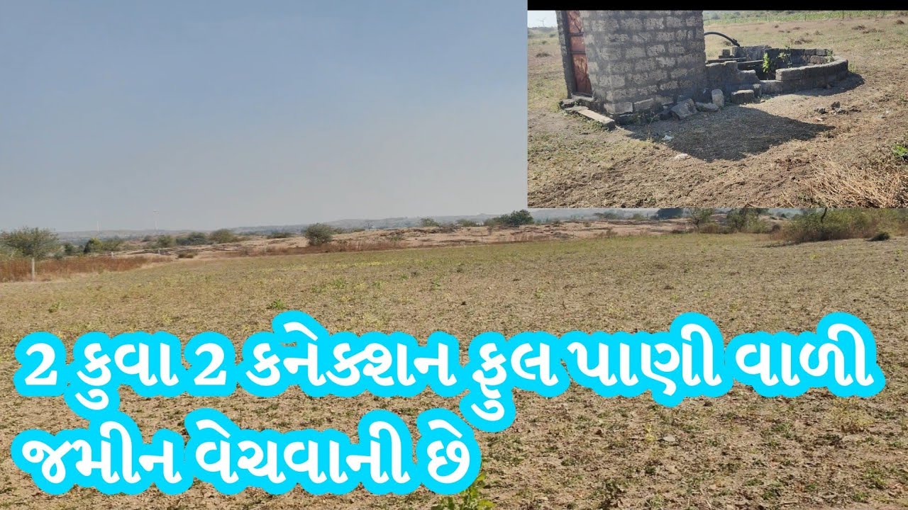 જમીન વેચવાની છે મો.9427943262 #જમીન #જમીનલેવેચ #gujarat #jamin #ઉપલેટા #રાજકોટ