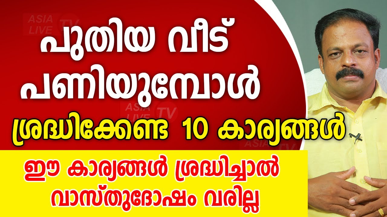 പുതിയ വീട് പണിയുമ്പോൾ ശ്രദ്ധിക്കേണ്ട 10 കാര്യങ്ങൾ | 9745094905 | Asia Live TV Vasthu