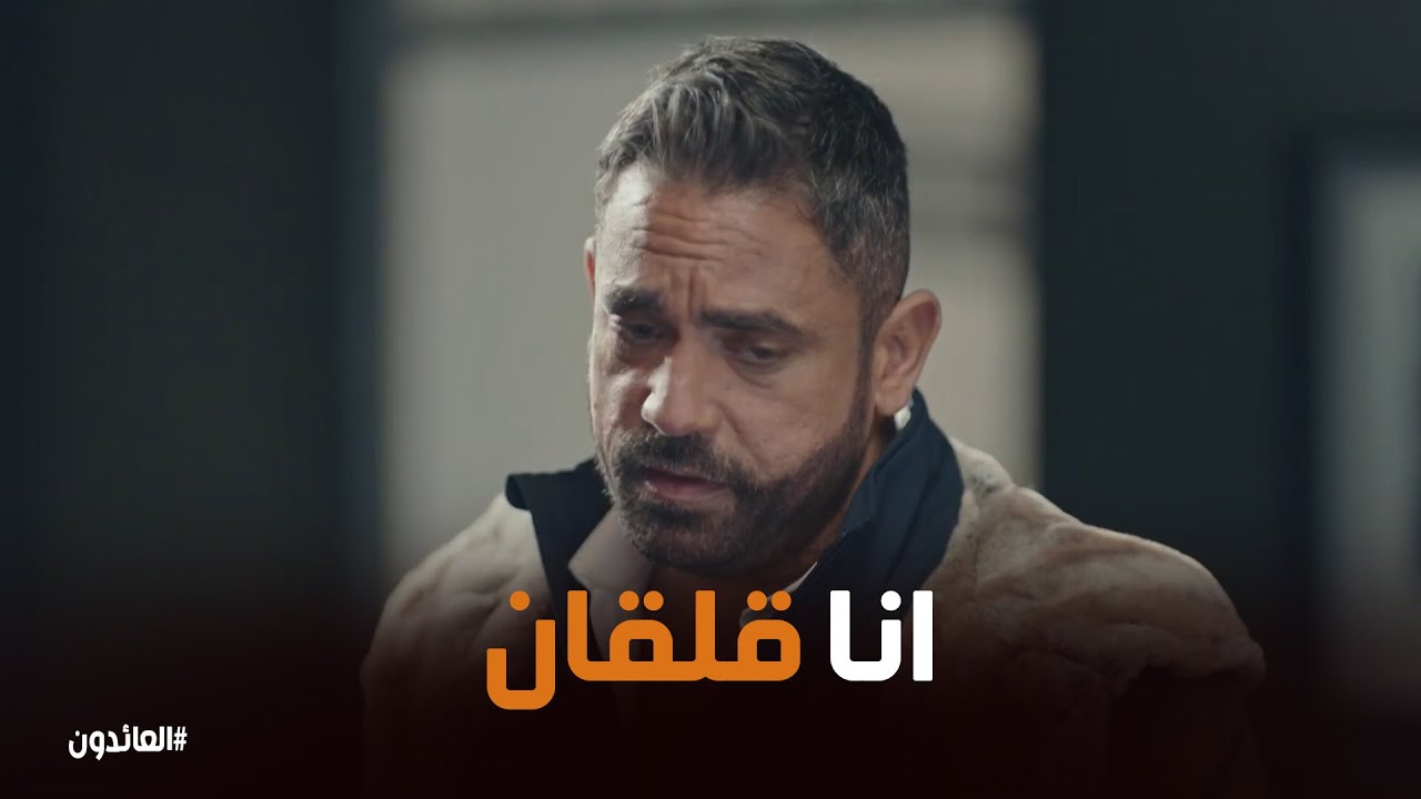 عمر قلقان من تصرفات علاء #العائدون