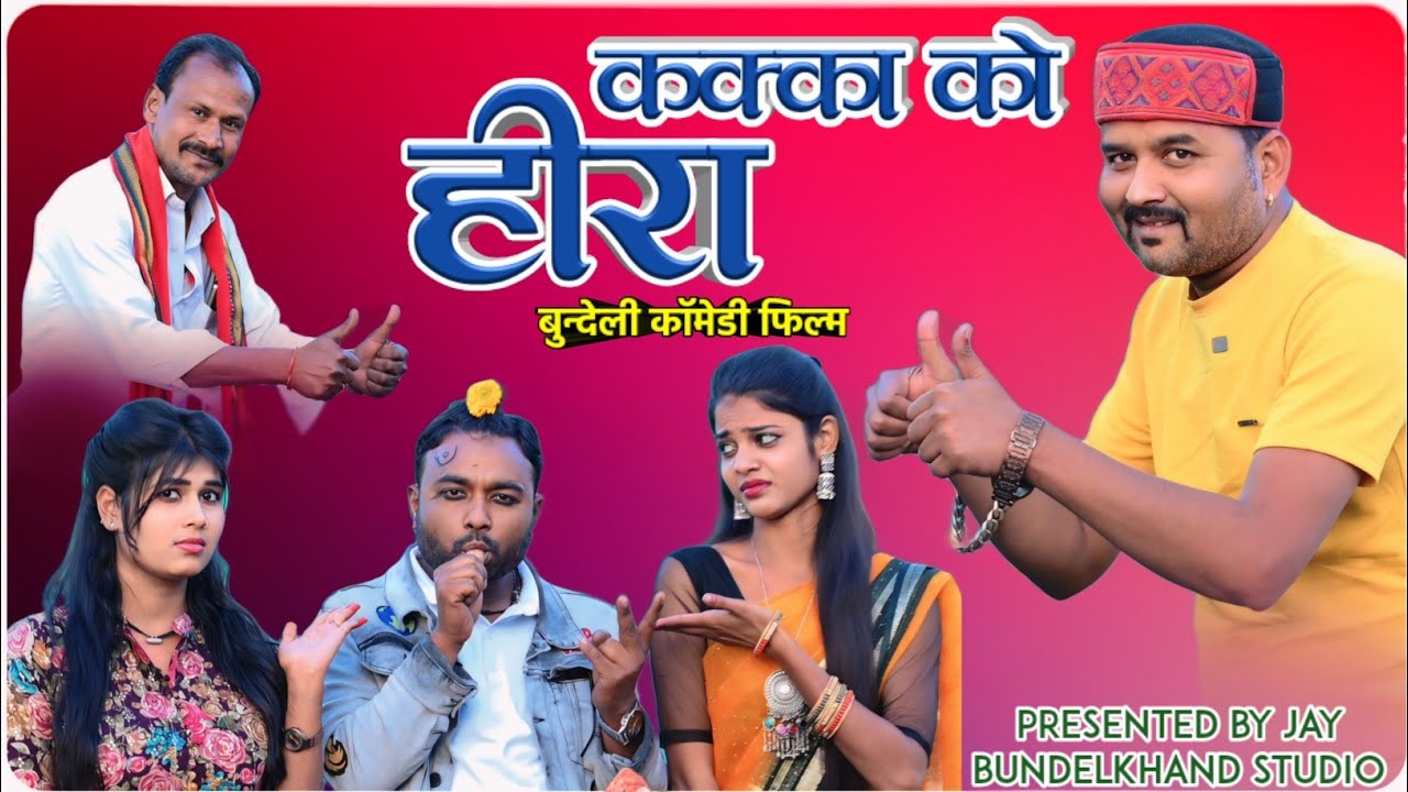 #कक्का_को_हीरा जित्तू खरे बादल न्यू बुंदेली कॉमेडी फिल्म