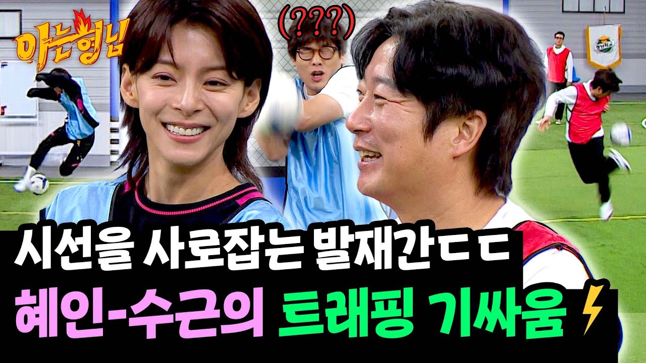 '혜컴' 정혜인의 화려한 발재간ㄷㄷ((와중에 최다니엘 쫄⚽💦)) | 아는 형님 469회 | JTBC 250215 방송