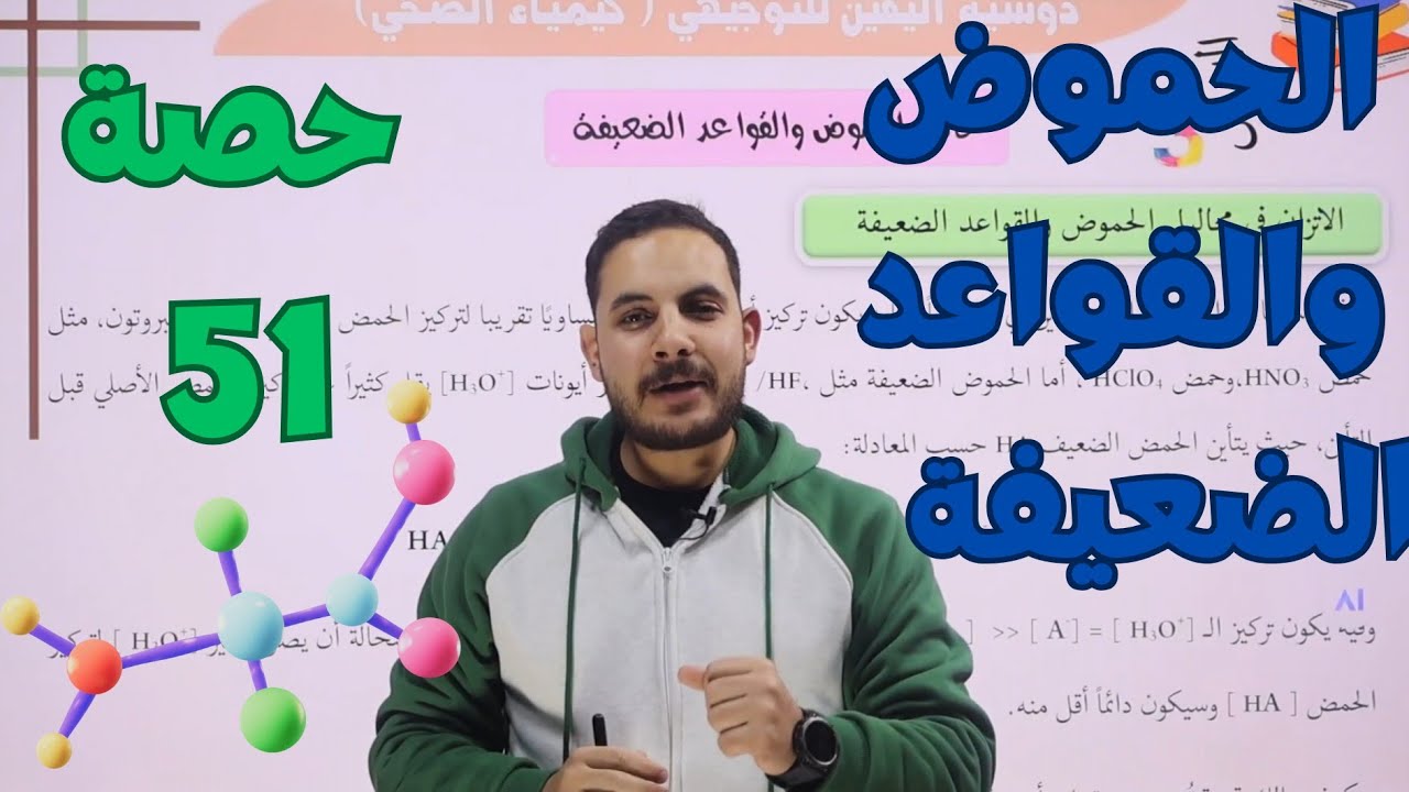 حصة(51)🧪 الإتزان في محاليل الحموض والقواعد الضعيفة|| الدرس الثالث || كيمياء التوجيهي الصحي 2008