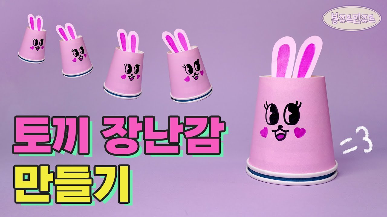 🐰 2023 계묘년 맞이! 깡총깡총 움직이는 토끼 장난감을 만들어 봐요~🧸 How to make paper cup running rabbit┃종이컵 토끼┃달리는 토끼 만들기
