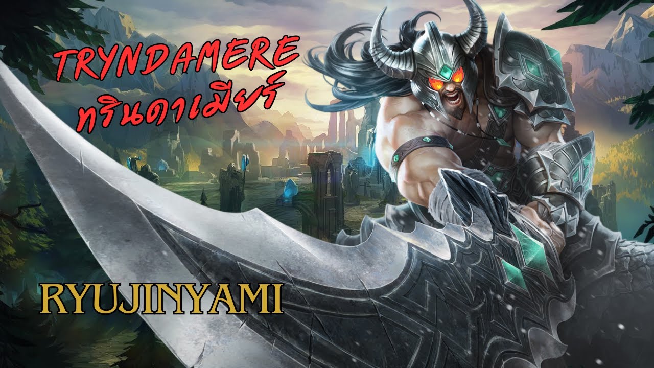 [LEAGUE OF LEGENDS] ทรินดาเมียร์ 09/03/2026