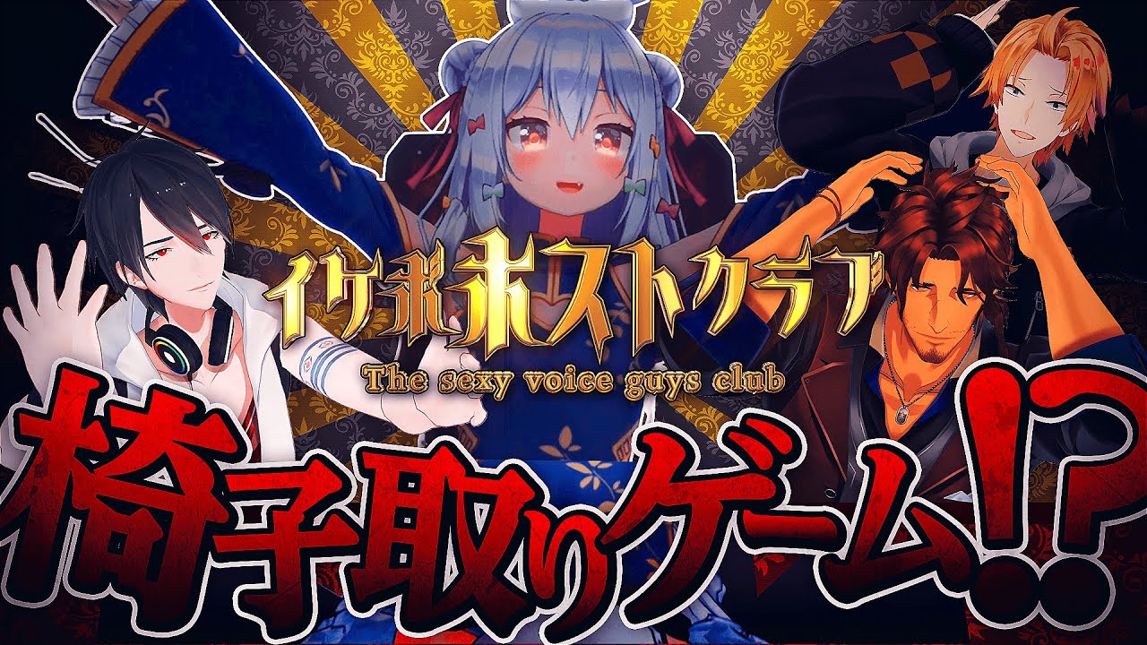 【3D企画】イケボホストクラブ「椅子取りゲーム」～シャンパンゴールド～