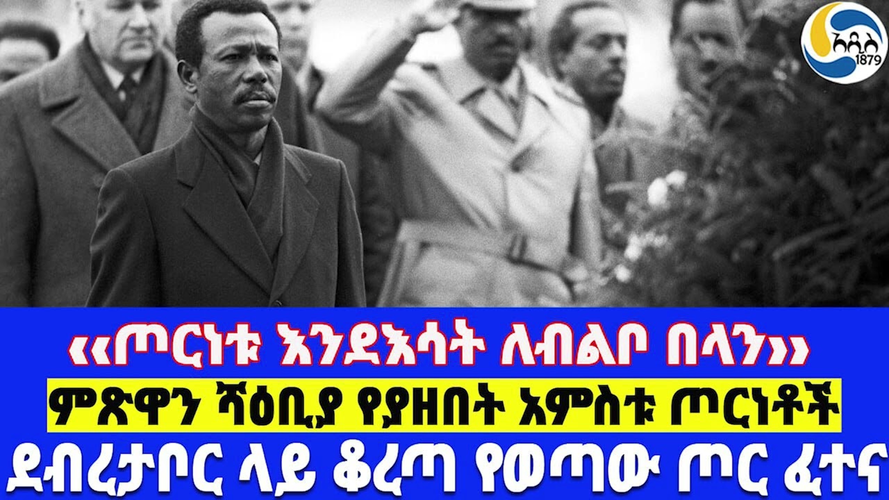 ‹‹ጦርነቱ እንደእሳት ለብልቦ በላን››፤ደብረታቦር ላይ ቆረጣ የወጣው ጦር ፈተና፤ ምጽዋን ሻዕቢያ የያዘበት አምስቱ ጦርነቶች  - ክፍል 13