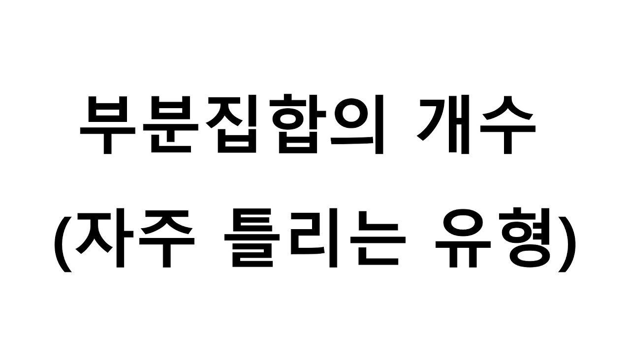 부분집합의 개수 (자주 틀리는 유형)