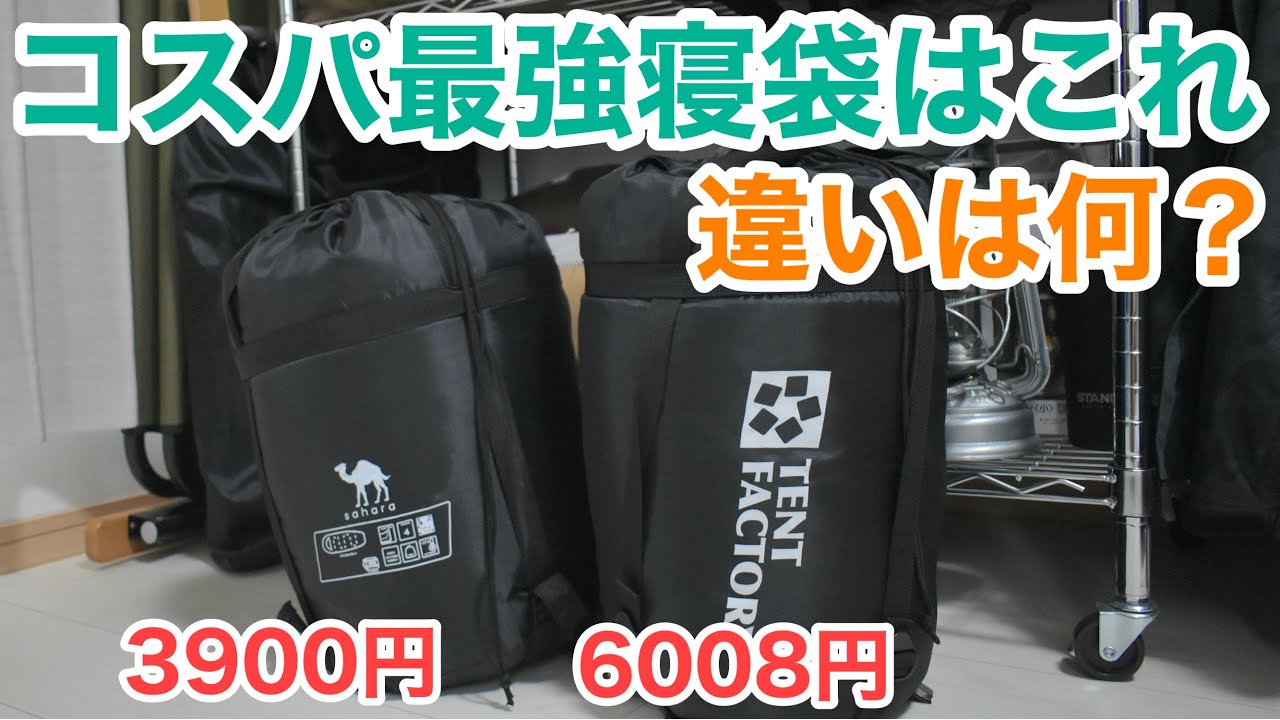 【激安シュラフ比較】サハラとテントファクトリーおすすめは？