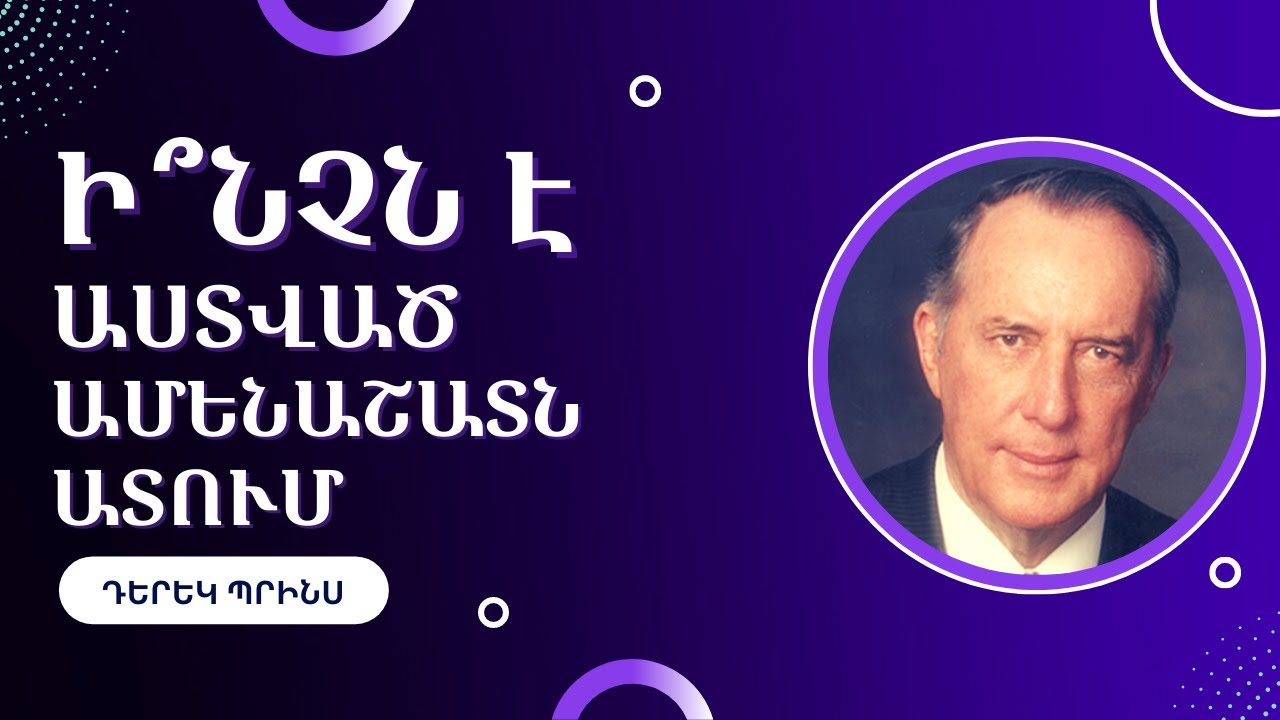 ⌛«Ի՞ՆՉՆ Է ԱՍՏՎԱԾ ԱՄԵՆԱՇԱՏՆ ԱՏՈՒՄ»|ԴԵՐԵԿ ՊՐԻՆՍ