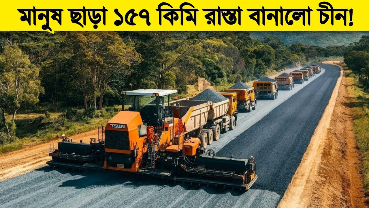 চীন এবার মানুষবিহীন রাস্তা বানিয়ে  পুরো পৃথিবীকে কাঁপিয়ে দিলো! Unbelievable Chinese Mega Project 