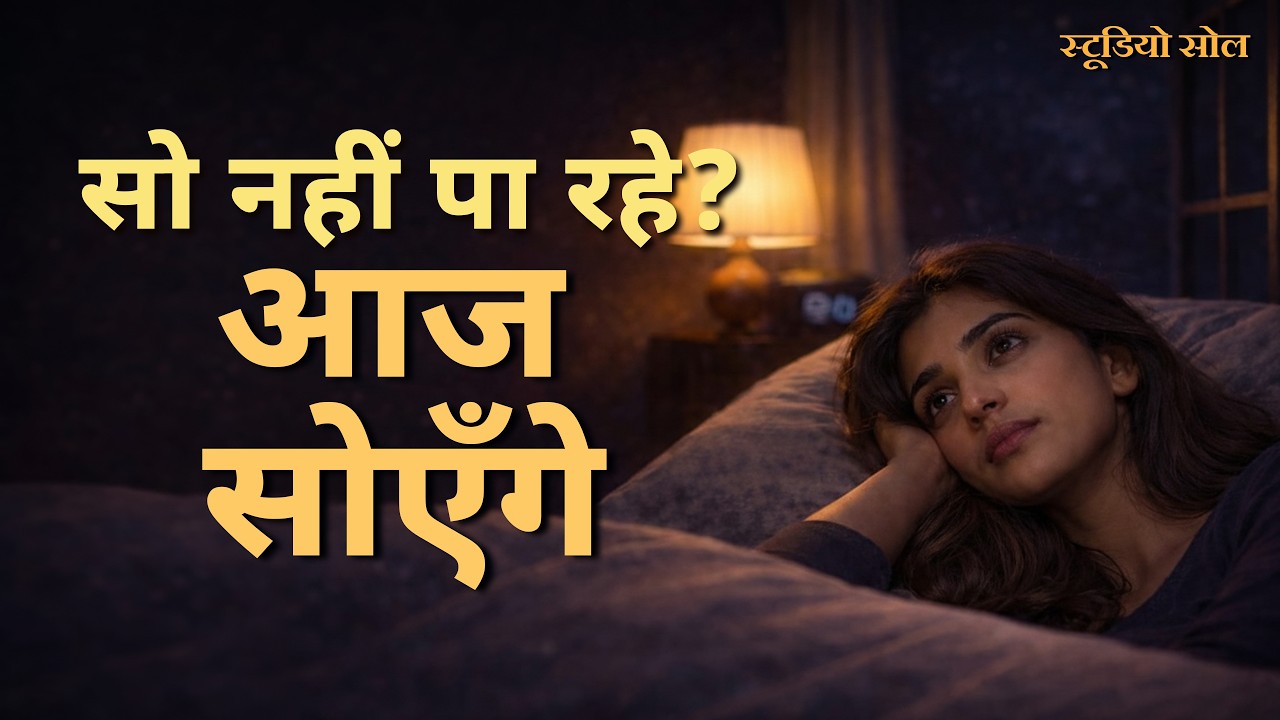 सो नहीं पा रहे? आज सोएँगे | 1 घंटा गहरी नींद + प्राकृतिक रात की ध्वनियाँ